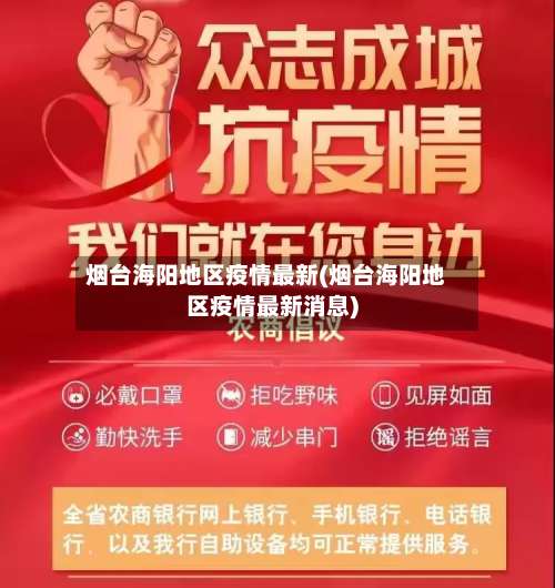 烟台海阳地区疫情最新(烟台海阳地区疫情最新消息)-第2张图片