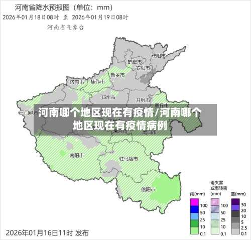 河南哪个地区现在有疫情/河南哪个地区现在有疫情病例-第1张图片