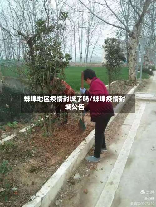 蚌埠地区疫情封城了吗/蚌埠疫情封城公告-第1张图片