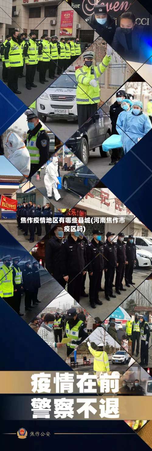 焦作疫情地区有哪些县城(河南焦作市疫区吗)-第2张图片