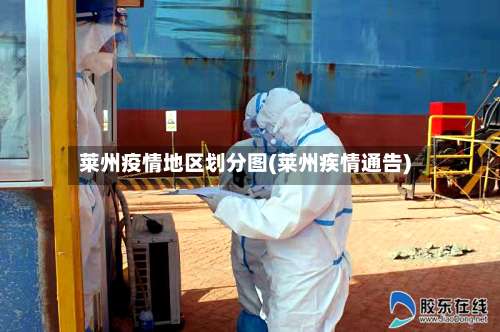 莱州疫情地区划分图(莱州疾情通告)-第1张图片