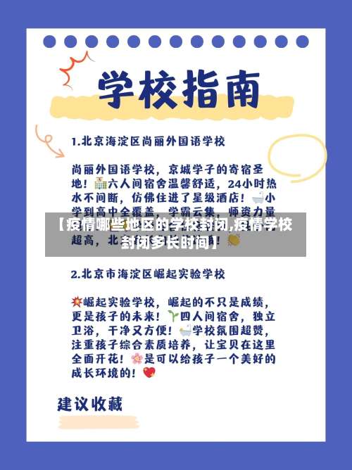 【疫情哪些地区的学校封闭,疫情学校封闭多长时间】-第1张图片