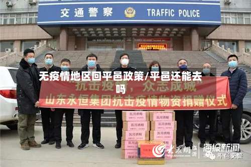 无疫情地区回平邑政策/平邑还能去吗-第1张图片
