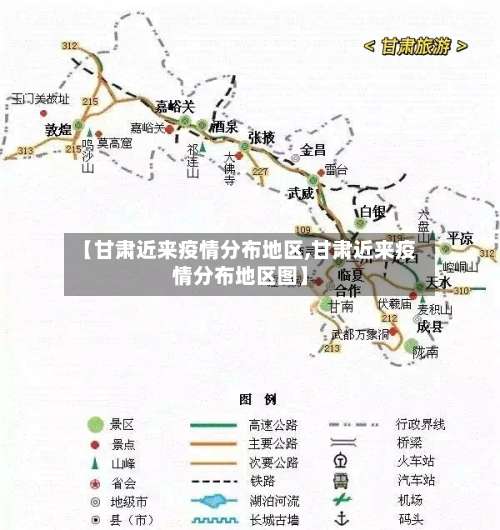 【甘肃近来疫情分布地区,甘肃近来疫情分布地区图】-第3张图片