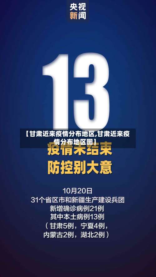 【甘肃近来疫情分布地区,甘肃近来疫情分布地区图】-第2张图片