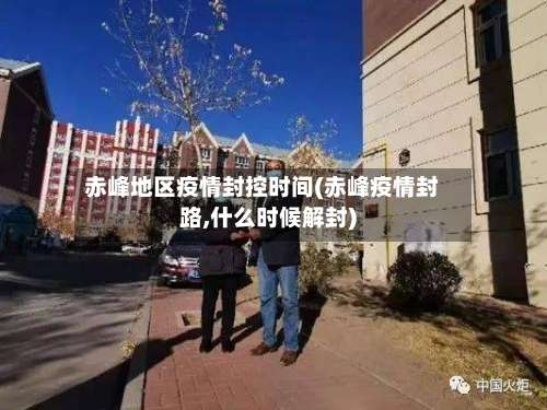 赤峰地区疫情封控时间(赤峰疫情封路,什么时候解封)-第1张图片