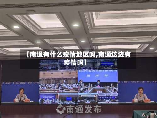 【南通有什么疫情地区吗,南通这边有疫情吗】-第3张图片