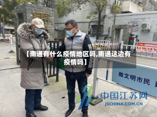 【南通有什么疫情地区吗,南通这边有疫情吗】-第2张图片