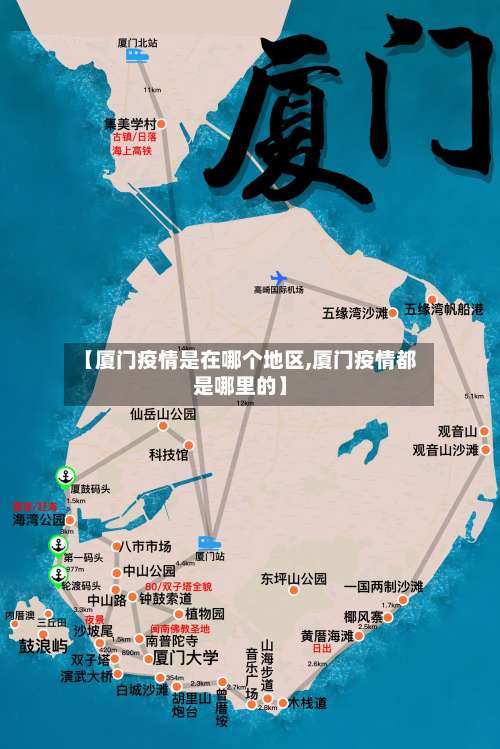 【厦门疫情是在哪个地区,厦门疫情都是哪里的】-第2张图片
