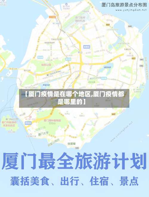 【厦门疫情是在哪个地区,厦门疫情都是哪里的】-第1张图片