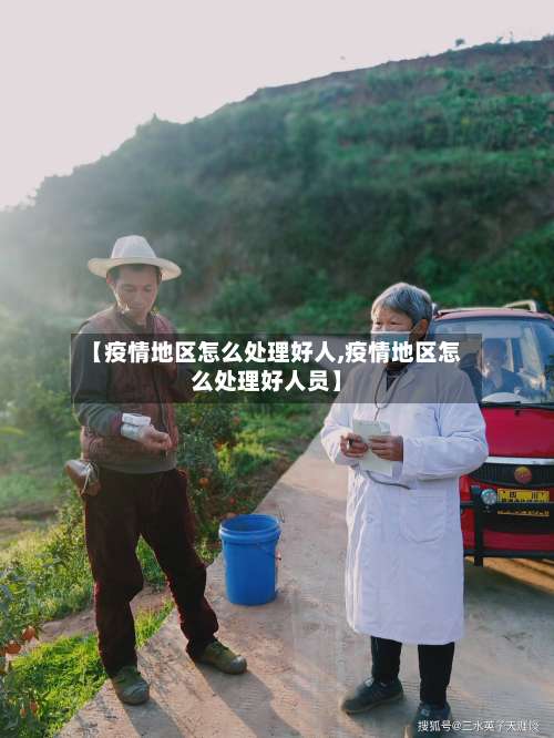 【疫情地区怎么处理好人,疫情地区怎么处理好人员】-第1张图片