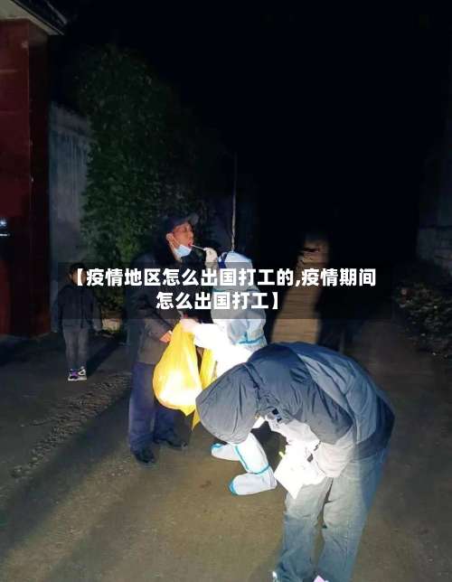 【疫情地区怎么出国打工的,疫情期间怎么出国打工】-第2张图片