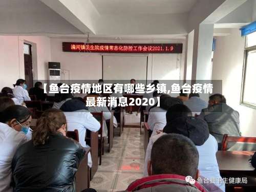 【鱼台疫情地区有哪些乡镇,鱼台疫情最新消息2020】-第1张图片