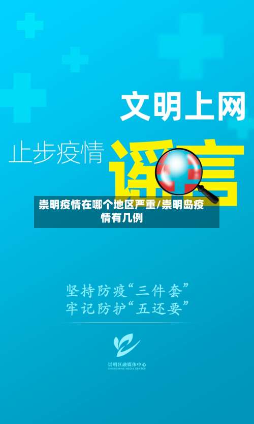 崇明疫情在哪个地区严重/崇明岛疫情有几例-第2张图片