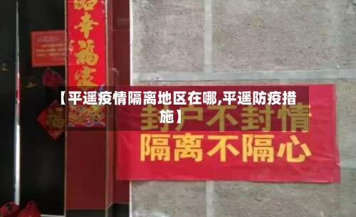 【平遥疫情隔离地区在哪,平遥防疫措施】-第2张图片