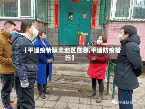 【平遥疫情隔离地区在哪,平遥防疫措施】-第1张图片