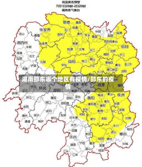 湖南邵东哪个地区有疫情/邵东的疫情-第1张图片