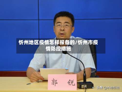 忻州地区疫情怎样报备的/忻州市疫情防控措施-第1张图片