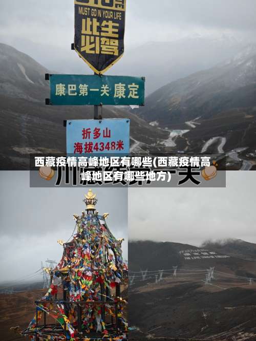 西藏疫情高峰地区有哪些(西藏疫情高峰地区有哪些地方)-第1张图片