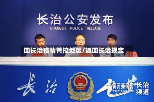 回长治疫情管控地区/返回长治规定-第2张图片