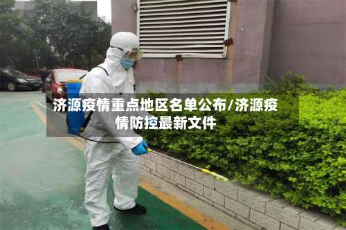 济源疫情重点地区名单公布/济源疫情防控最新文件-第3张图片