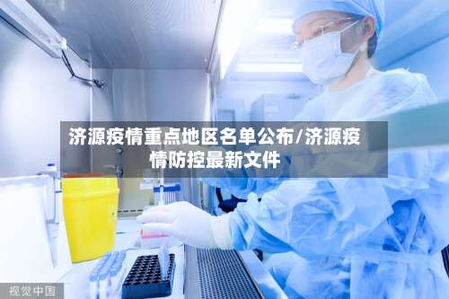 济源疫情重点地区名单公布/济源疫情防控最新文件-第2张图片