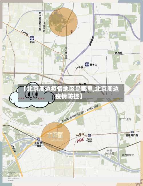 【北京周边疫情地区是哪里,北京周边疫情防控】-第1张图片