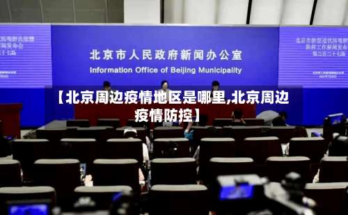 【北京周边疫情地区是哪里,北京周边疫情防控】-第2张图片