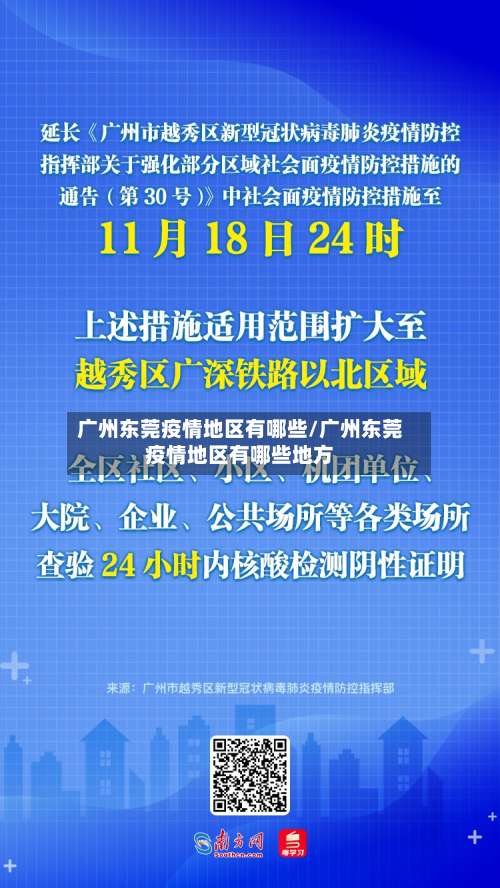 广州东莞疫情地区有哪些/广州东莞疫情地区有哪些地方-第2张图片