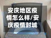 安庆地区疫情怎么样/安庆疫情封城最新消息-第2张图片
