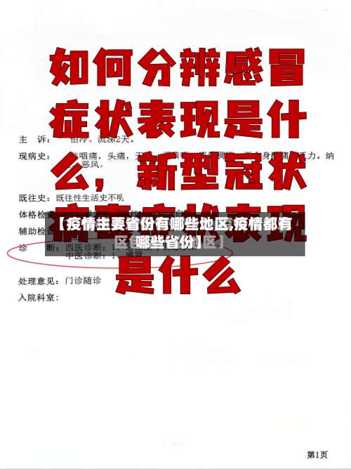 【疫情主要省份有哪些地区,疫情都有哪些省份】-第2张图片