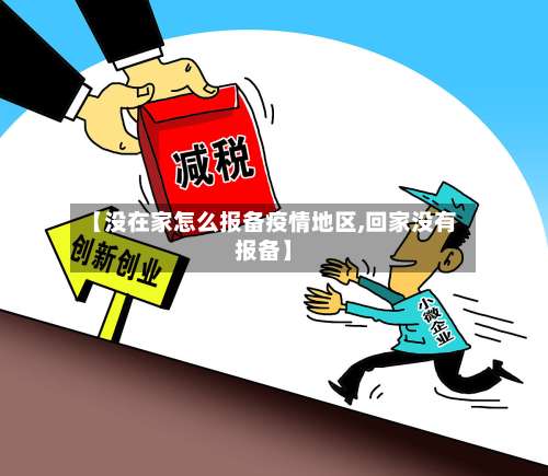 【没在家怎么报备疫情地区,回家没有报备】-第1张图片