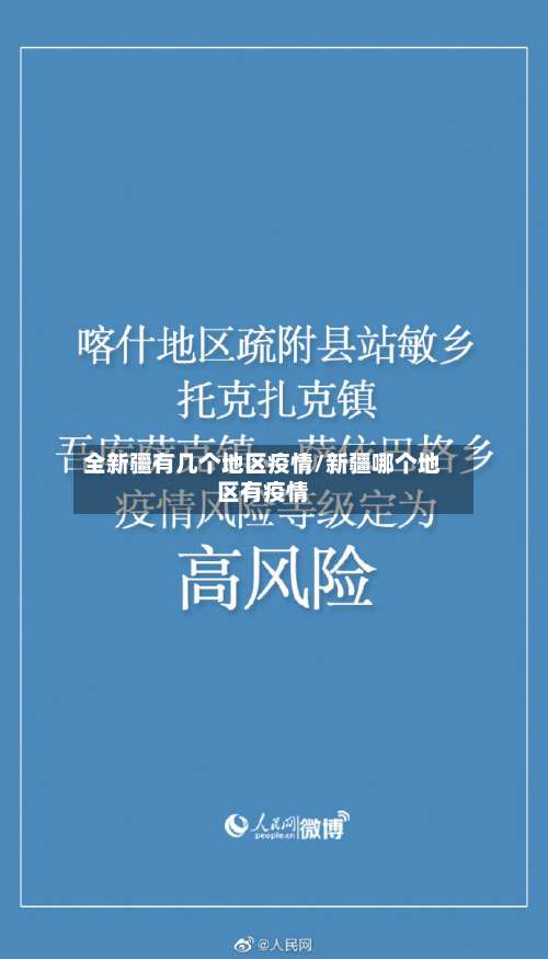 全新疆有几个地区疫情/新疆哪个地区有疫情-第1张图片