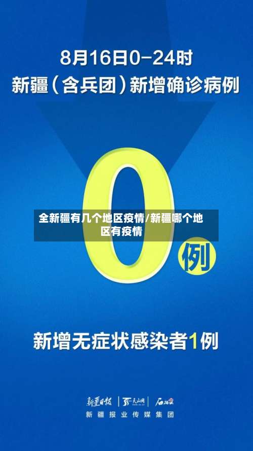 全新疆有几个地区疫情/新疆哪个地区有疫情-第2张图片