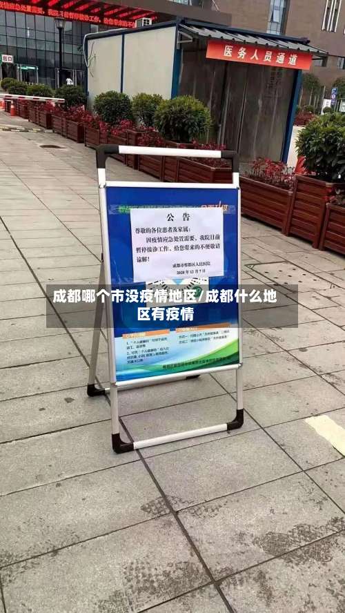 成都哪个市没疫情地区/成都什么地区有疫情-第1张图片