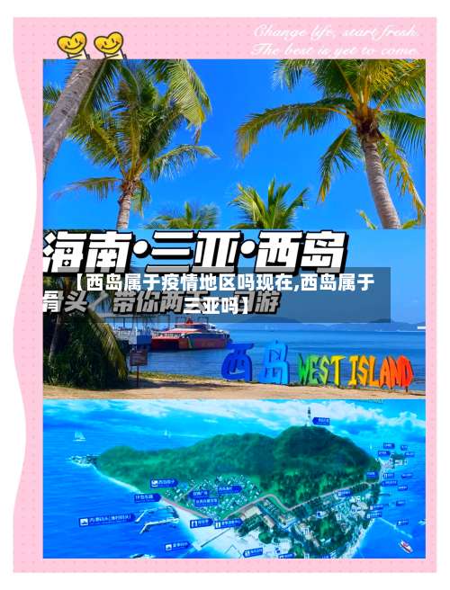 【西岛属于疫情地区吗现在,西岛属于三亚吗】-第2张图片