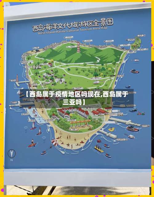 【西岛属于疫情地区吗现在,西岛属于三亚吗】-第3张图片