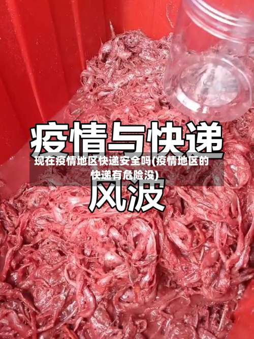 现在疫情地区快递安全吗(疫情地区的快递有危险没)-第1张图片