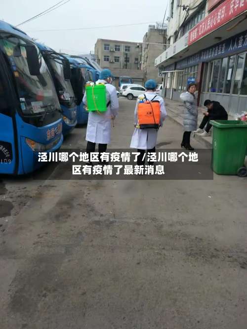 泾川哪个地区有疫情了/泾川哪个地区有疫情了最新消息-第1张图片