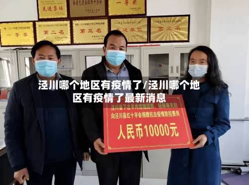 泾川哪个地区有疫情了/泾川哪个地区有疫情了最新消息-第2张图片