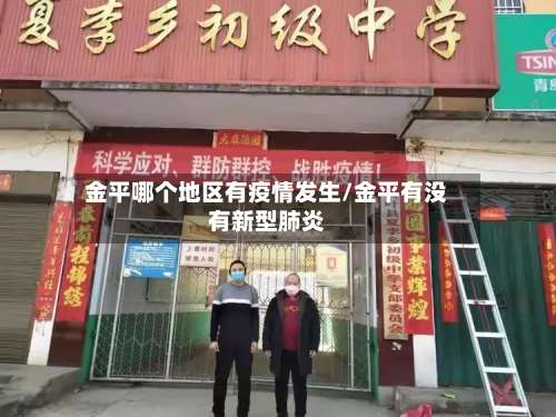 金平哪个地区有疫情发生/金平有没有新型肺炎-第2张图片