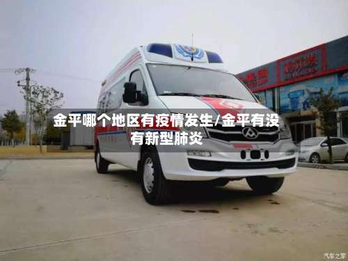 金平哪个地区有疫情发生/金平有没有新型肺炎-第1张图片