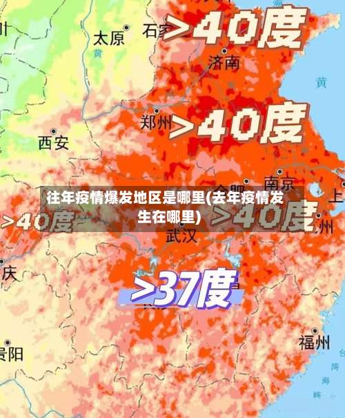 往年疫情爆发地区是哪里(去年疫情发生在哪里)-第1张图片