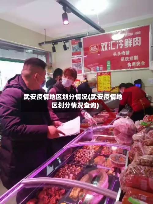 武安疫情地区划分情况(武安疫情地区划分情况查询)-第1张图片