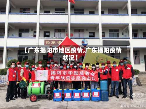 【广东揭阳市地区疫情,广东揭阳疫情状况】-第1张图片