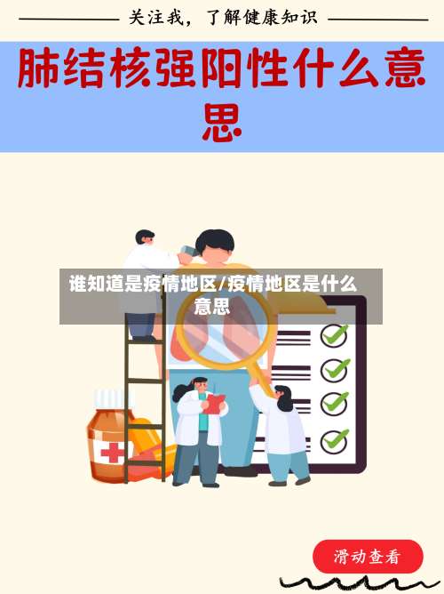 谁知道是疫情地区/疫情地区是什么意思-第2张图片