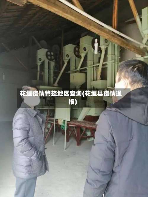 花垣疫情管控地区查询(花垣县疫情通报)-第3张图片