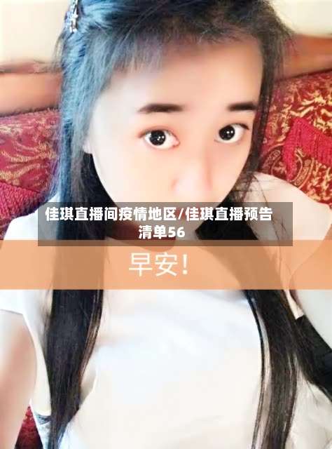 佳琪直播间疫情地区/佳琪直播预告清单56-第1张图片