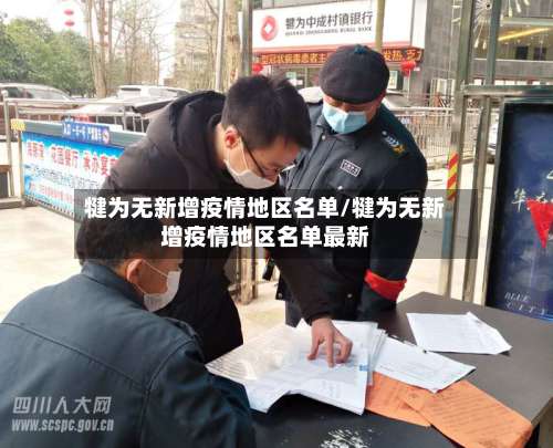 犍为无新增疫情地区名单/犍为无新增疫情地区名单最新-第1张图片