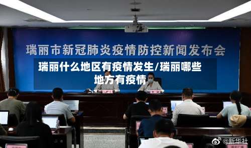 瑞丽什么地区有疫情发生/瑞丽哪些地方有疫情-第3张图片